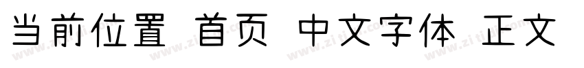 当前位置 首页 中文字体 正文 字字体转换